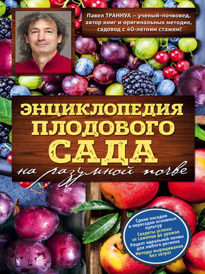 cover image of Энциклопедия плодового сада на разумной почве